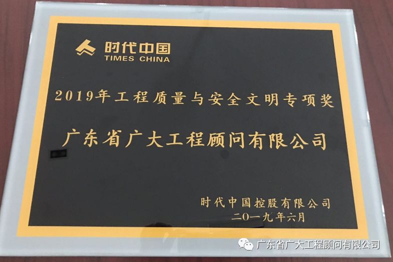 官宣|省广大荣获时代中国“工程质量与安全文明专项奖”(图3)