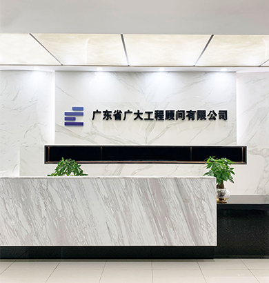 广东省广大工程顾问有限公司前台