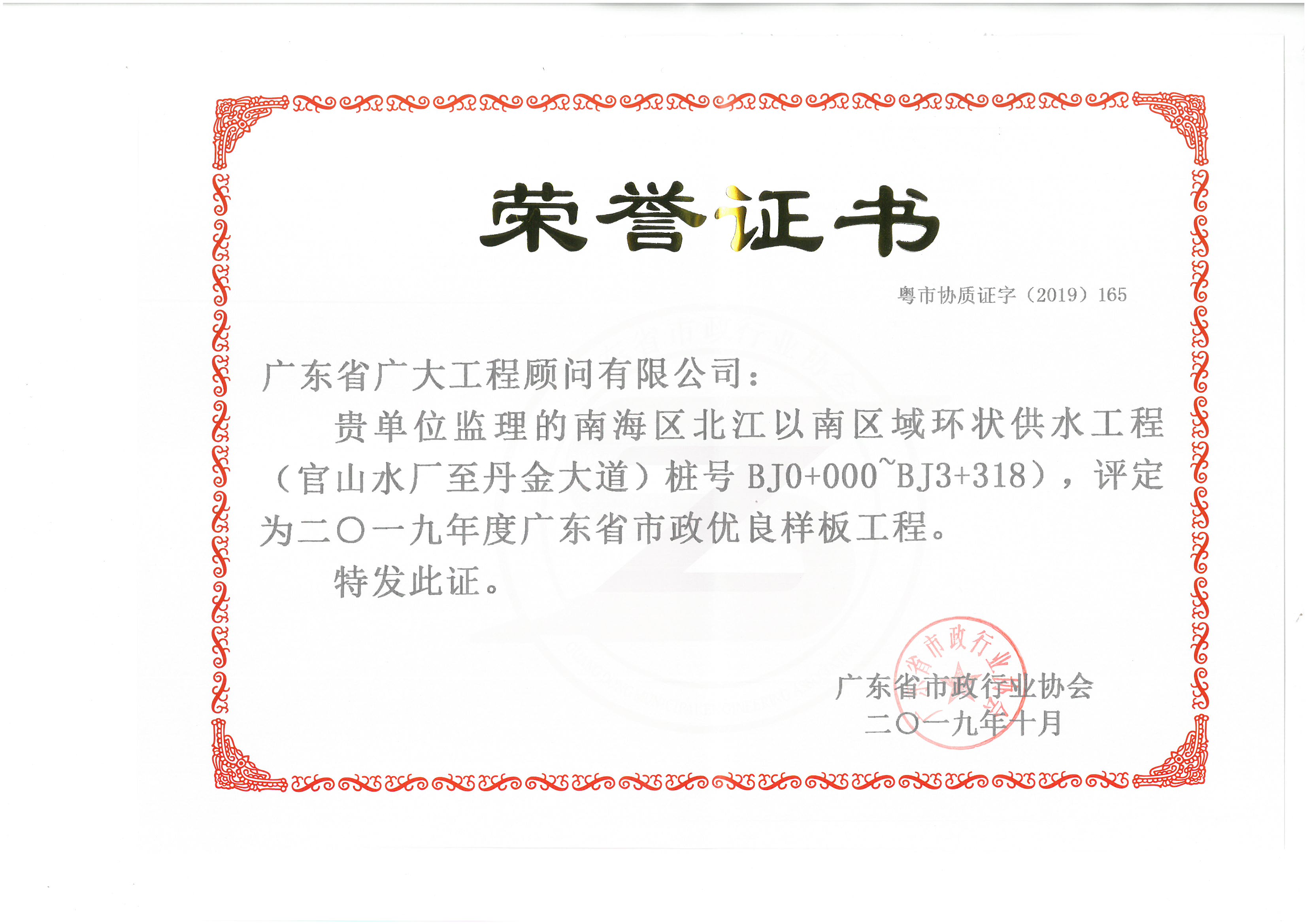 2019年度广东省市政优良样板工程（南海区域环状供水工程（官山水厂至丹金大道）
