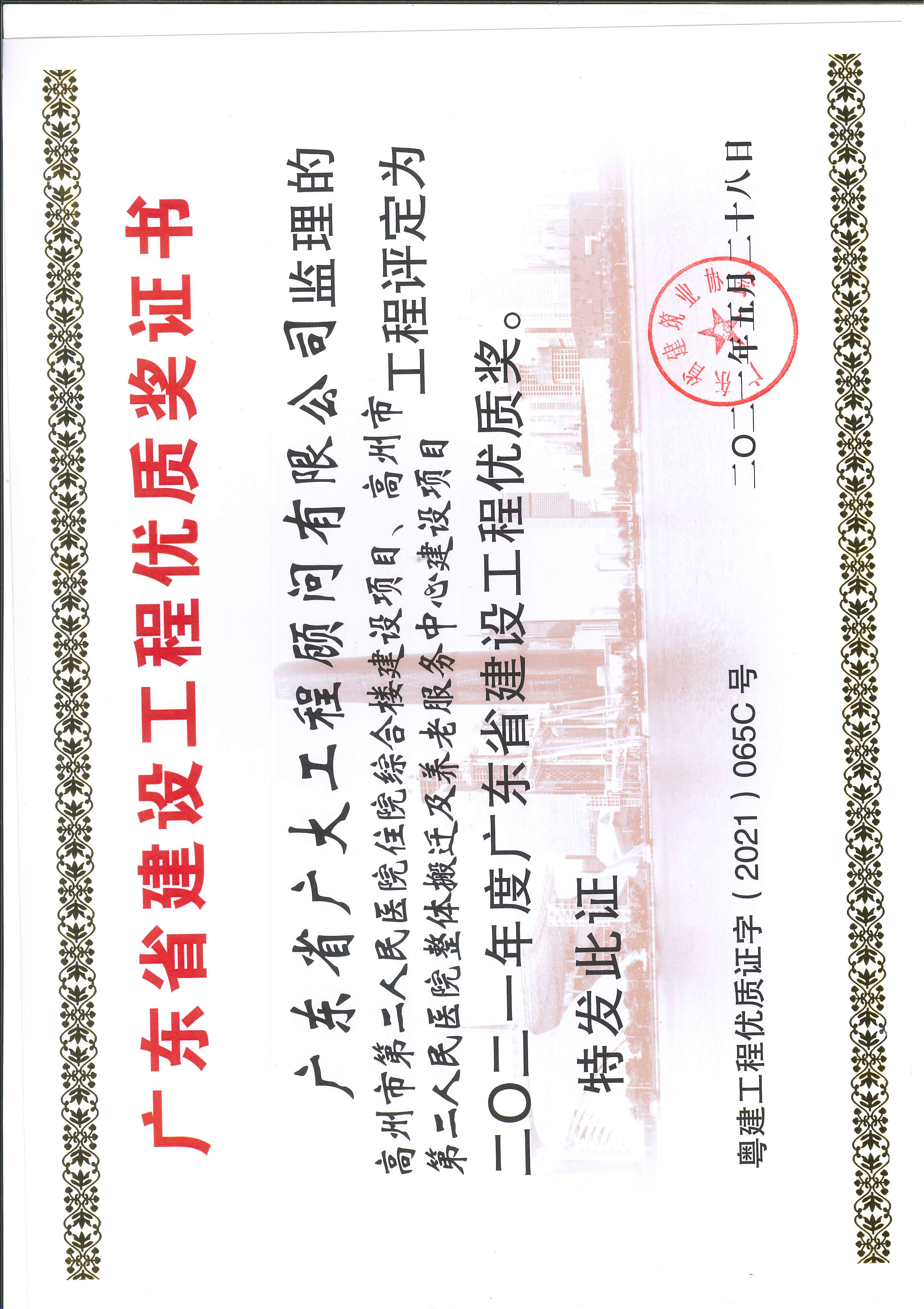 高州市第二人民医院项目荣获“2021年度广东省建设工程金匠奖”、“2021年度广东省建设工程优质奖”！