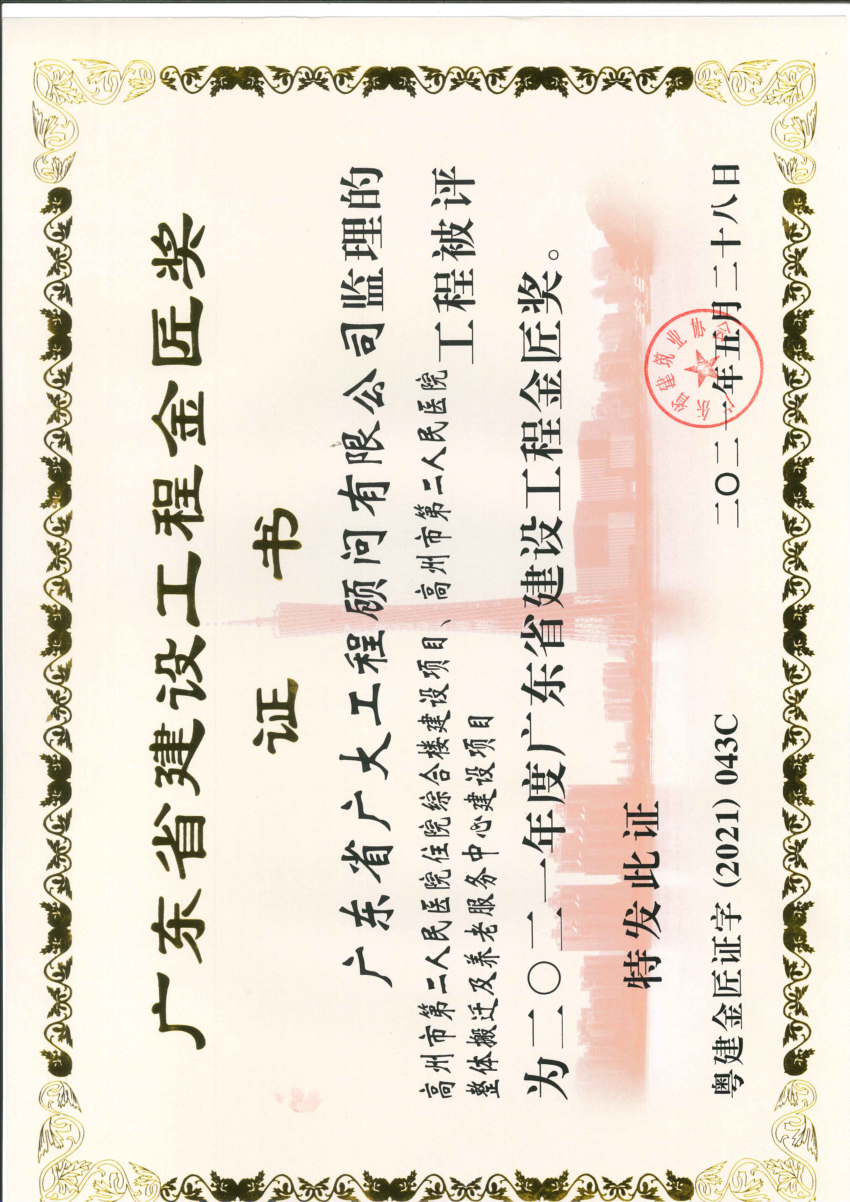 高州市第二人民医院项目荣获“2021年度广东省建设工程金匠奖”、“2021年度广东省建设工程优质奖”！