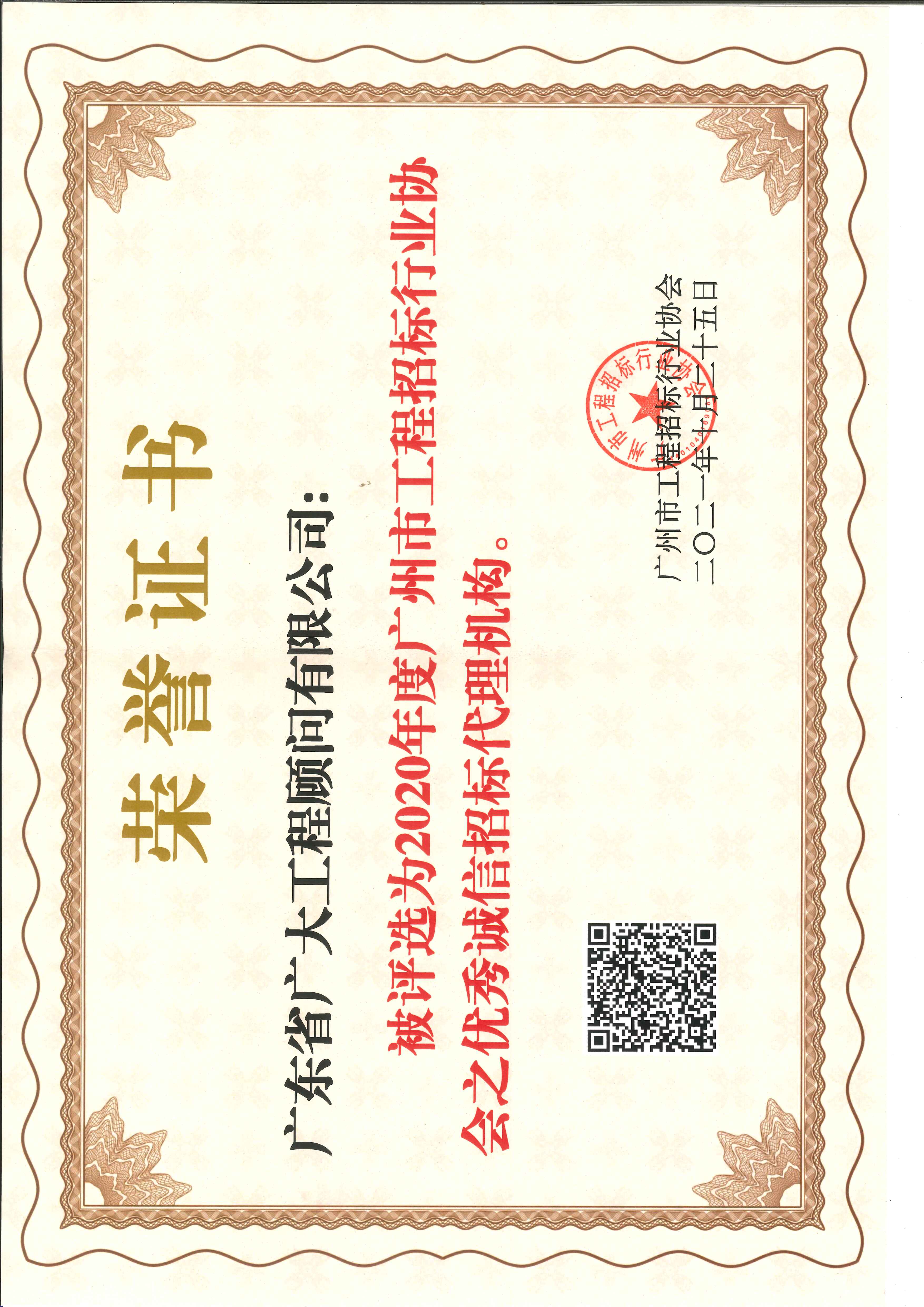 2020年度广州市工程招标代理行业协会优秀招标代理机构