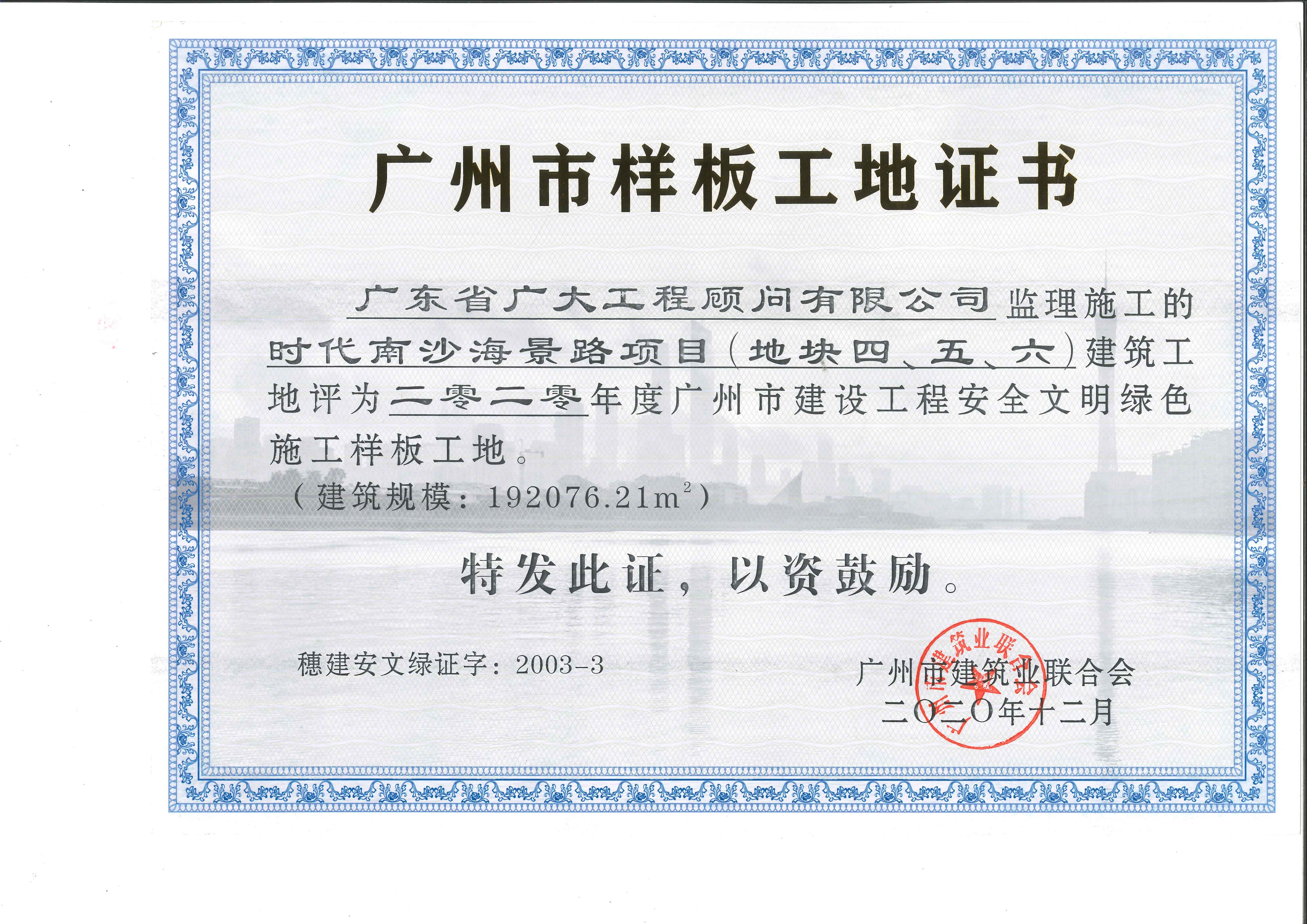 时代南沙海景路项目（地块四、五、六、）-荣获-2020年度广州市建设工程安全