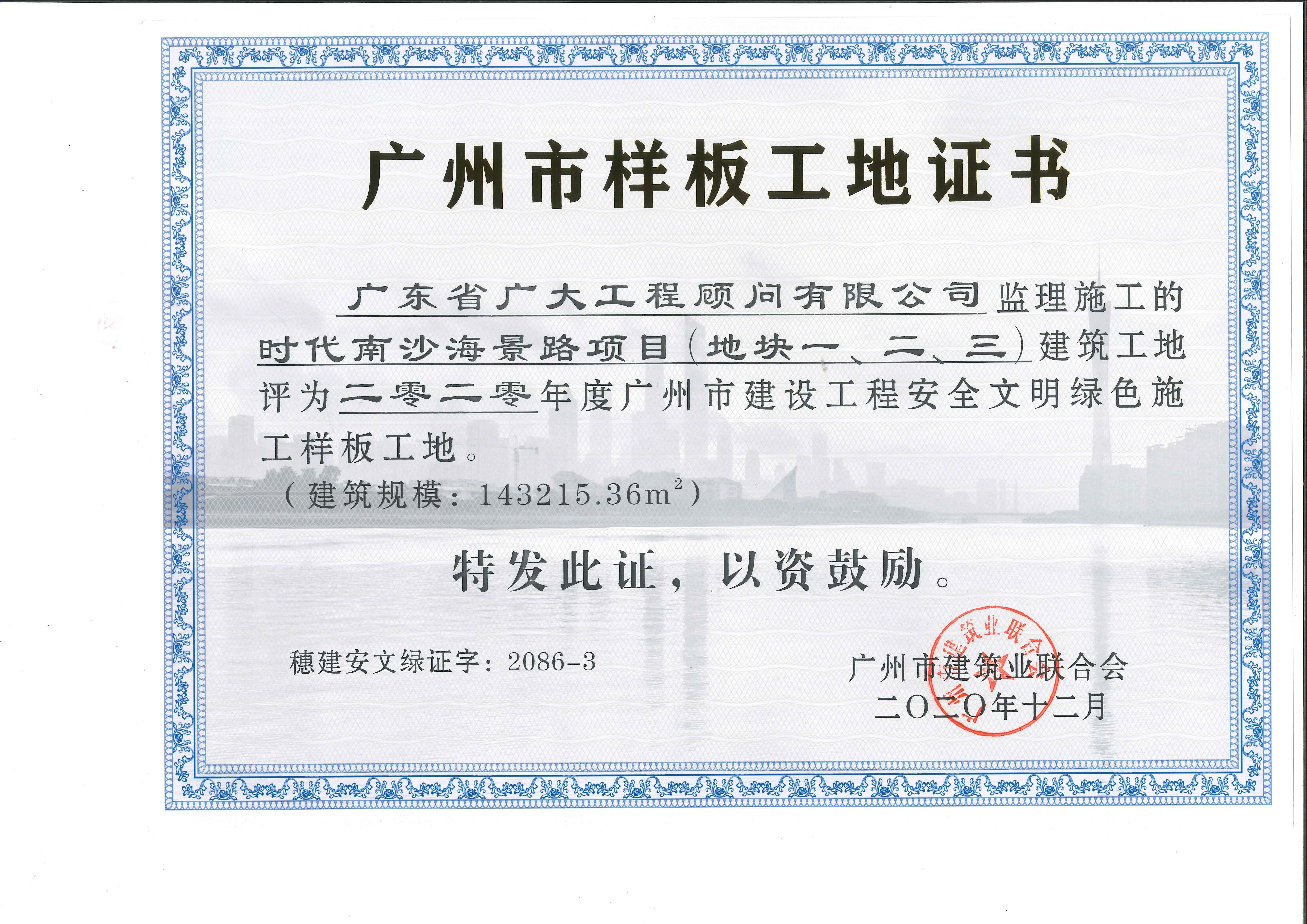 时代南沙海景路项目（地块一、二、三、）荣获2020年度广州市建设工程安全文明
