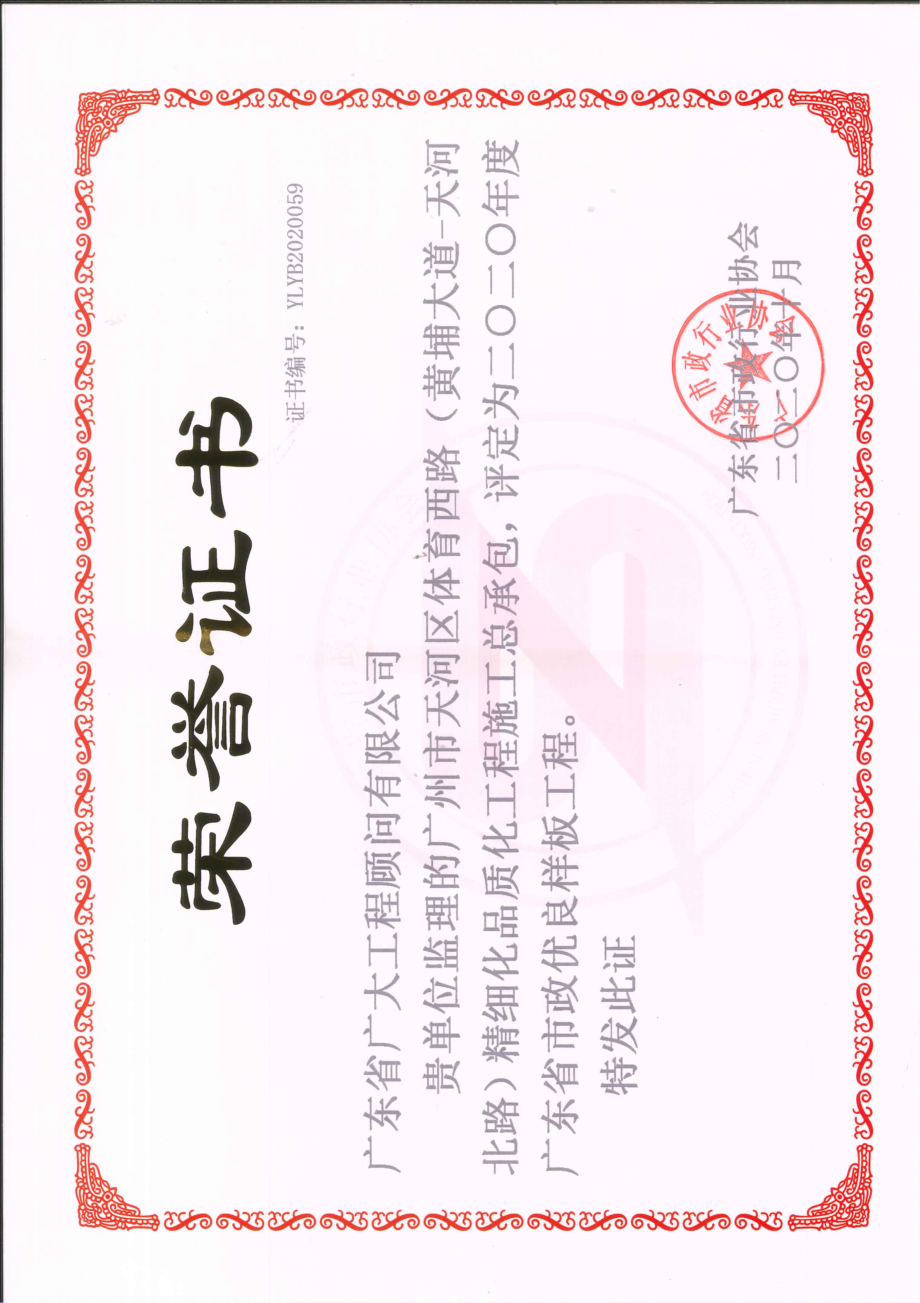 广州市天河体育西路（黄埔大道-天河北路）精细化品质工程施工总承包项目荣获2020年度广东省市政优良样板房