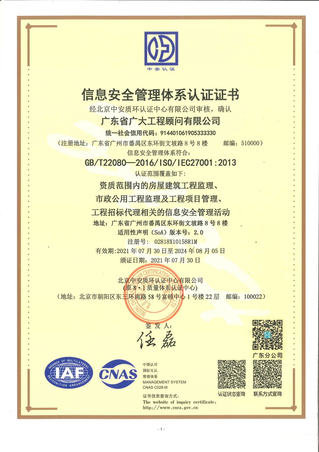 信息安全管理体系认证证书