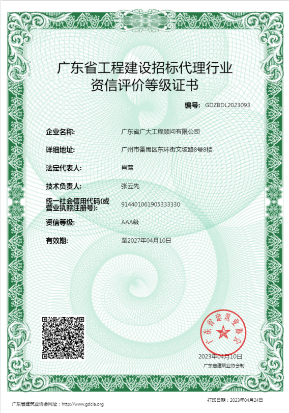 广东省建设招标代理行业资信评价等级证书