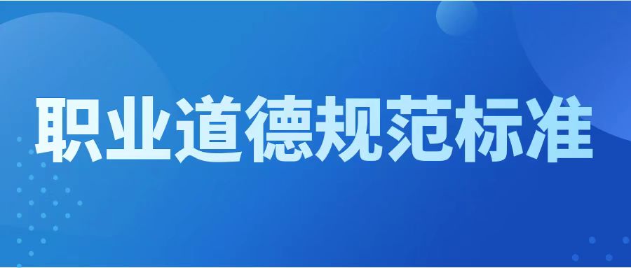 广东省招标投标职业道德标准(图1)