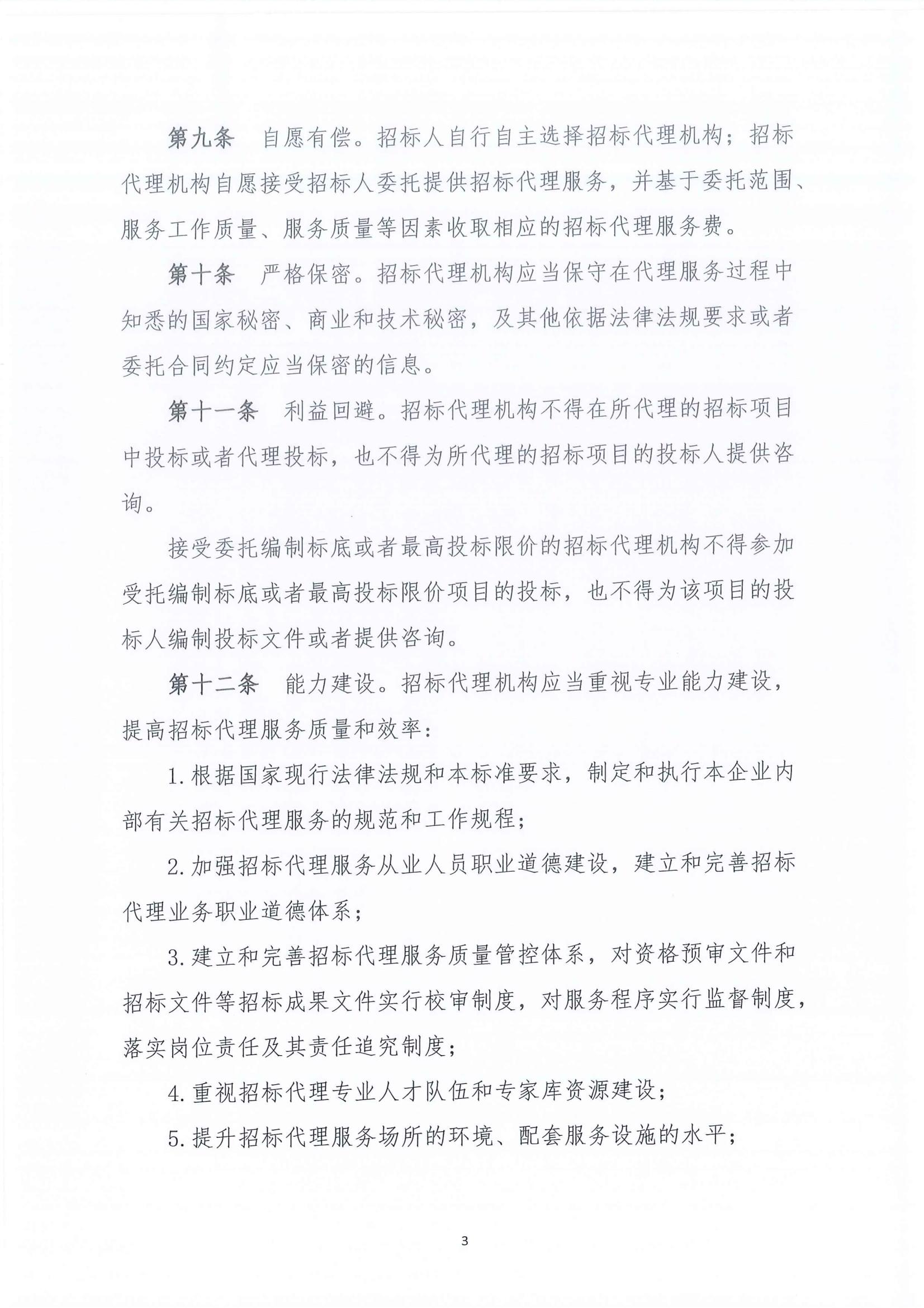 广东省招标投标职业道德标准(图4)