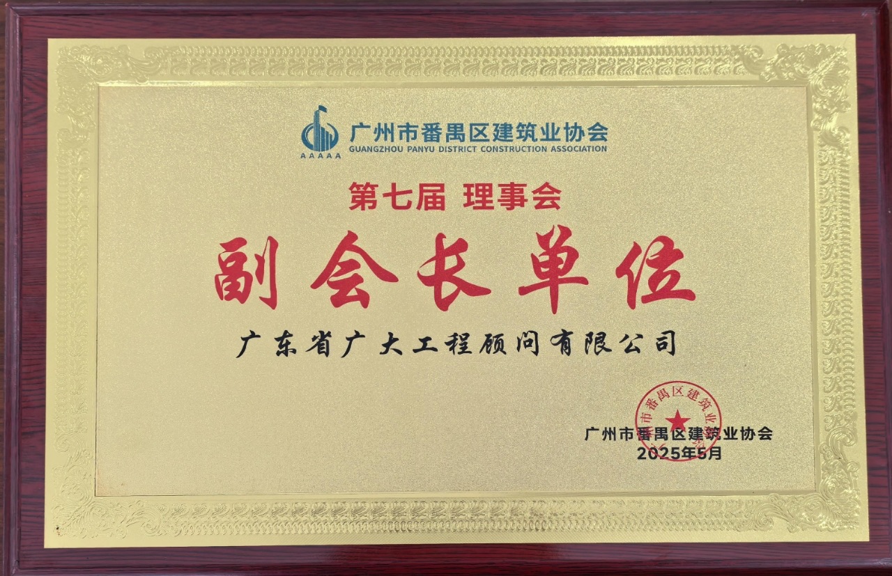 喜报｜我司荣获广州市番禺区建筑业协会多项表彰(图7)
