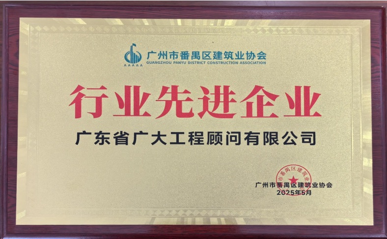 喜报｜我司荣获广州市番禺区建筑业协会多项表彰(图8)