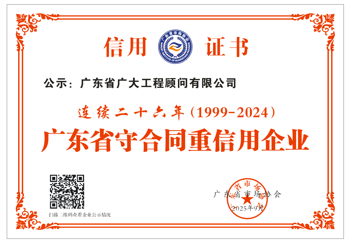 喜报|二十余载坚守诚信,我司再获“广东省守合同重信用企业”殊荣(图3) 喜报|二十余载坚守诚信,我司再获“广东省守合同重信用企业”殊荣(图3)
