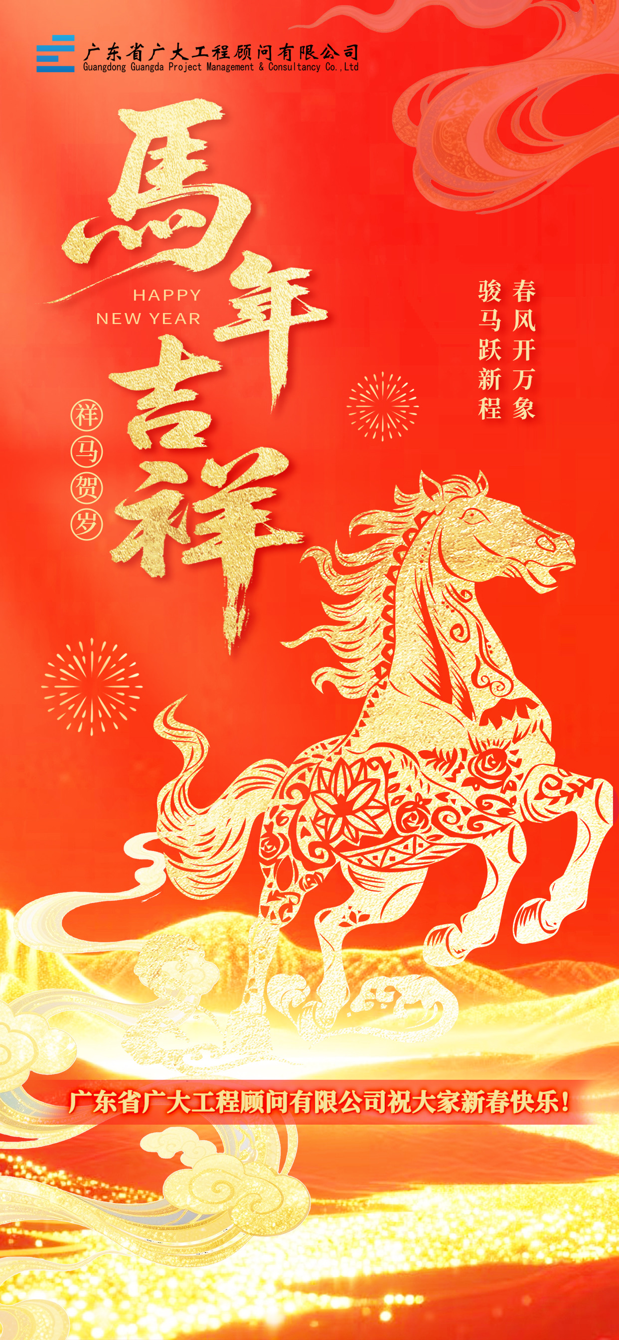 新岁启封，共贺新春｜广东省广大工程顾问有限公司祝您新春顺遂！(图32)