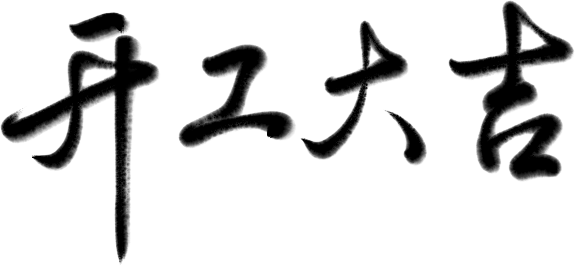 赓续匠心，筑梦新篇｜广东省广大工程顾问有限公司2026开工大吉！(图9)