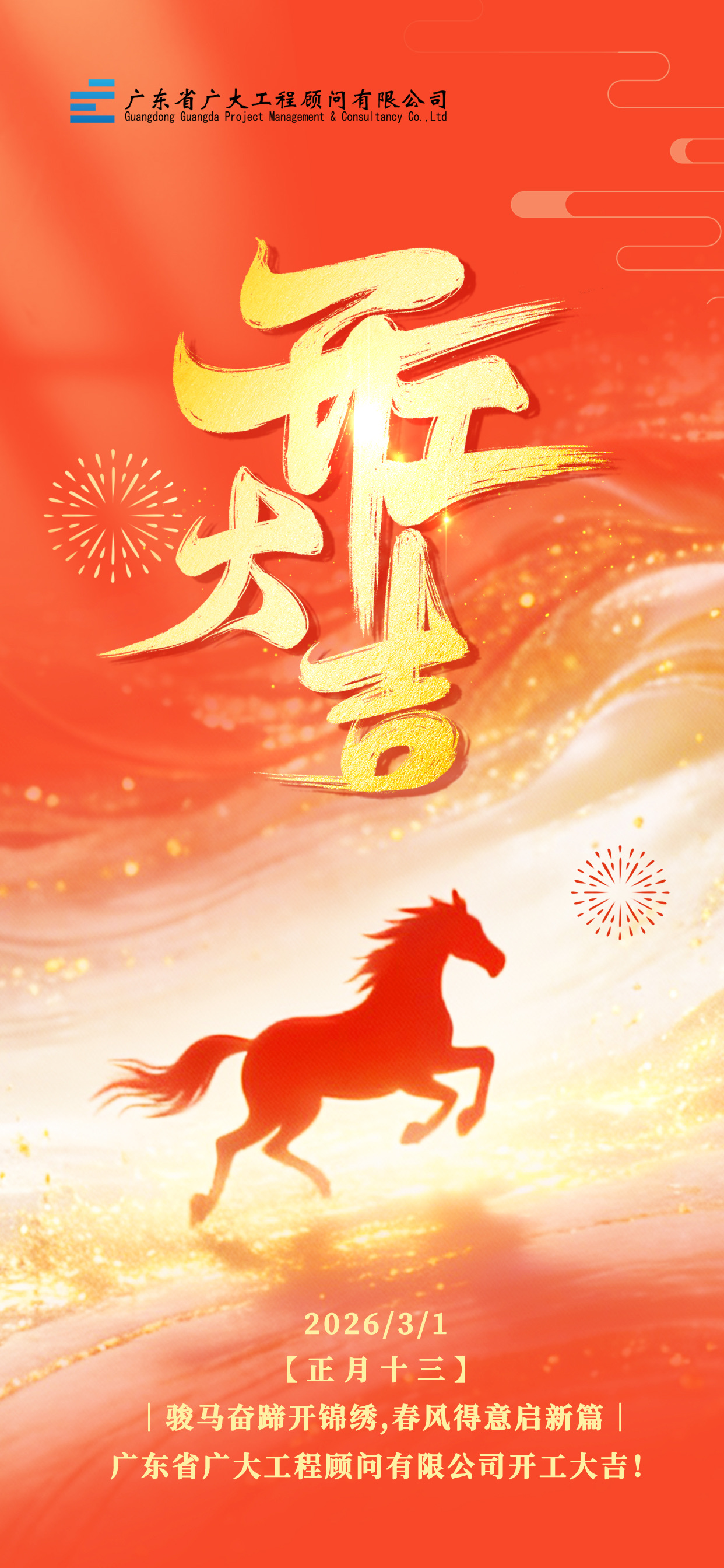 赓续匠心,筑梦新篇|广东省广大工程顾问有限公司2026开工大吉!(图32) 赓续匠心,筑梦新篇|广东省广大工程顾问有限公司2026开工大吉!(图32)