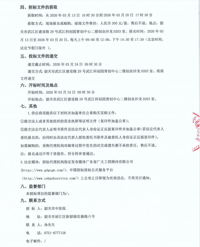 韶关市中医院洗涤外包服务采购项目竞争性磋商公告(图3)