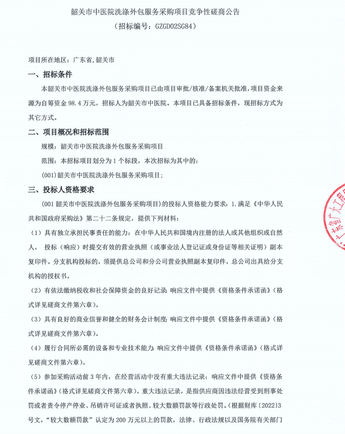 韶关市中医院洗涤外包服务采购项目竞争性磋商公告(图1)