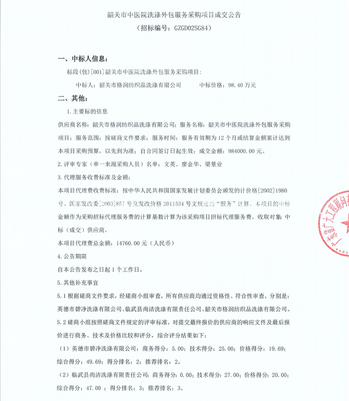 韶关市中医院洗涤外包服务采购项目成交公告(图1)
