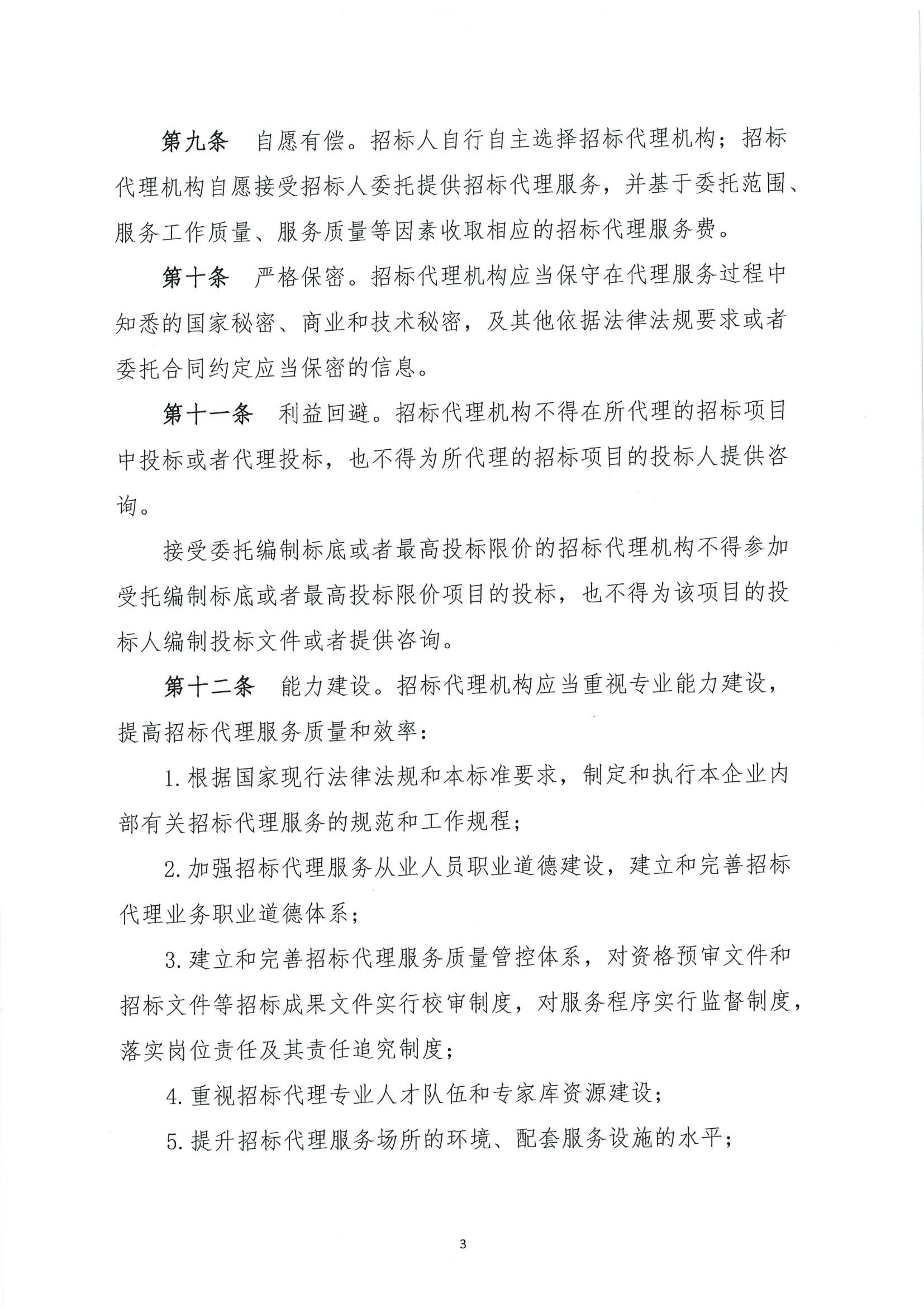 广东省招标投标职业道德标准(图3)