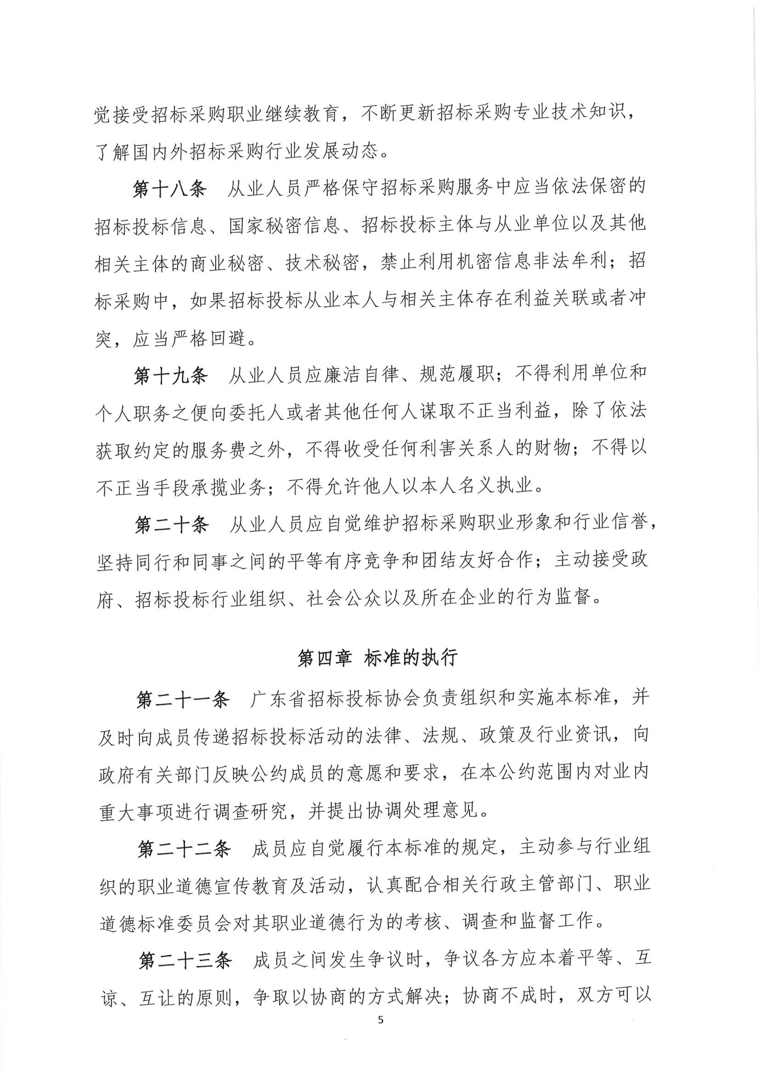 广东省招标投标职业道德标准(图5)