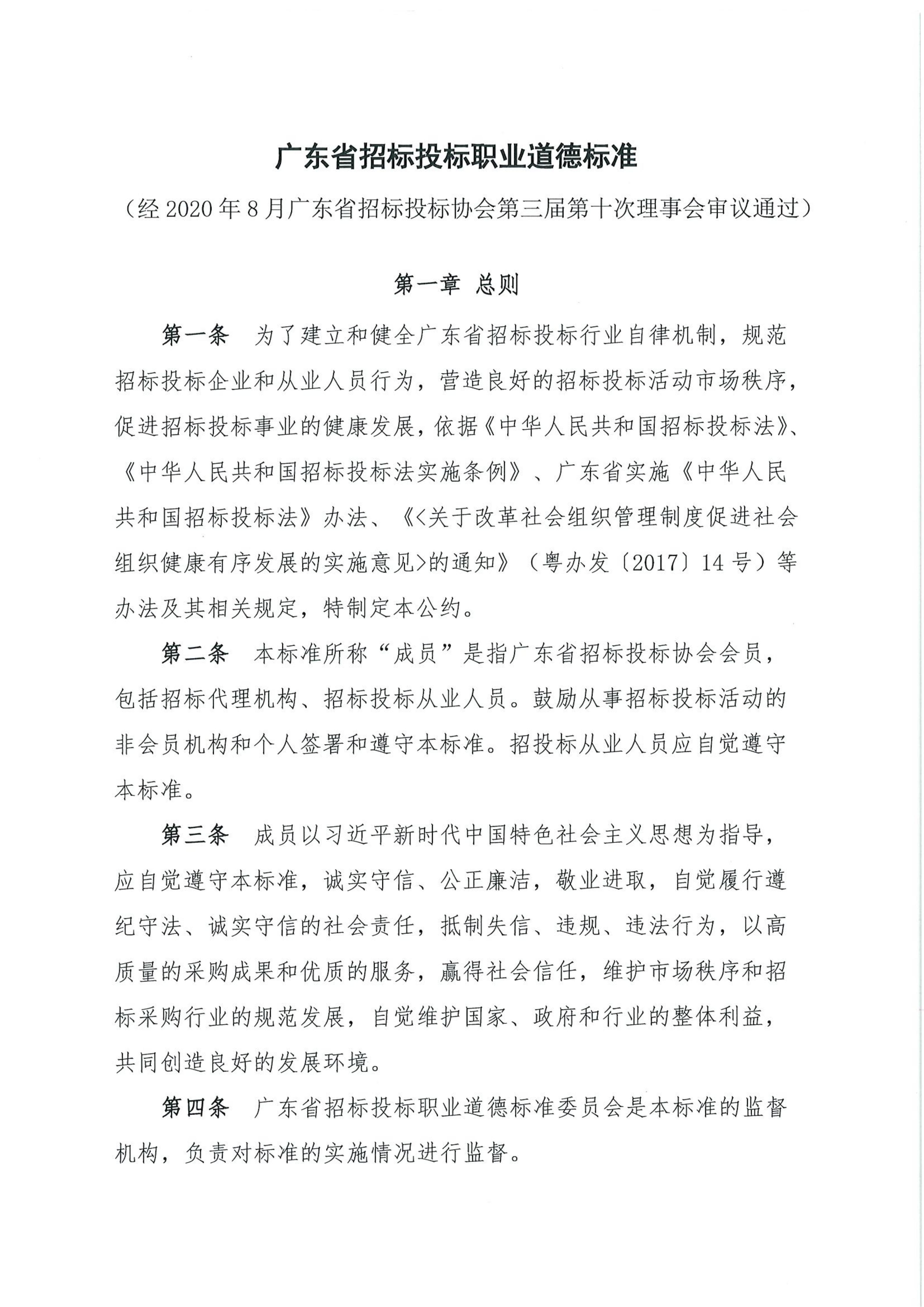广东省招标投标职业道德标准(图1)