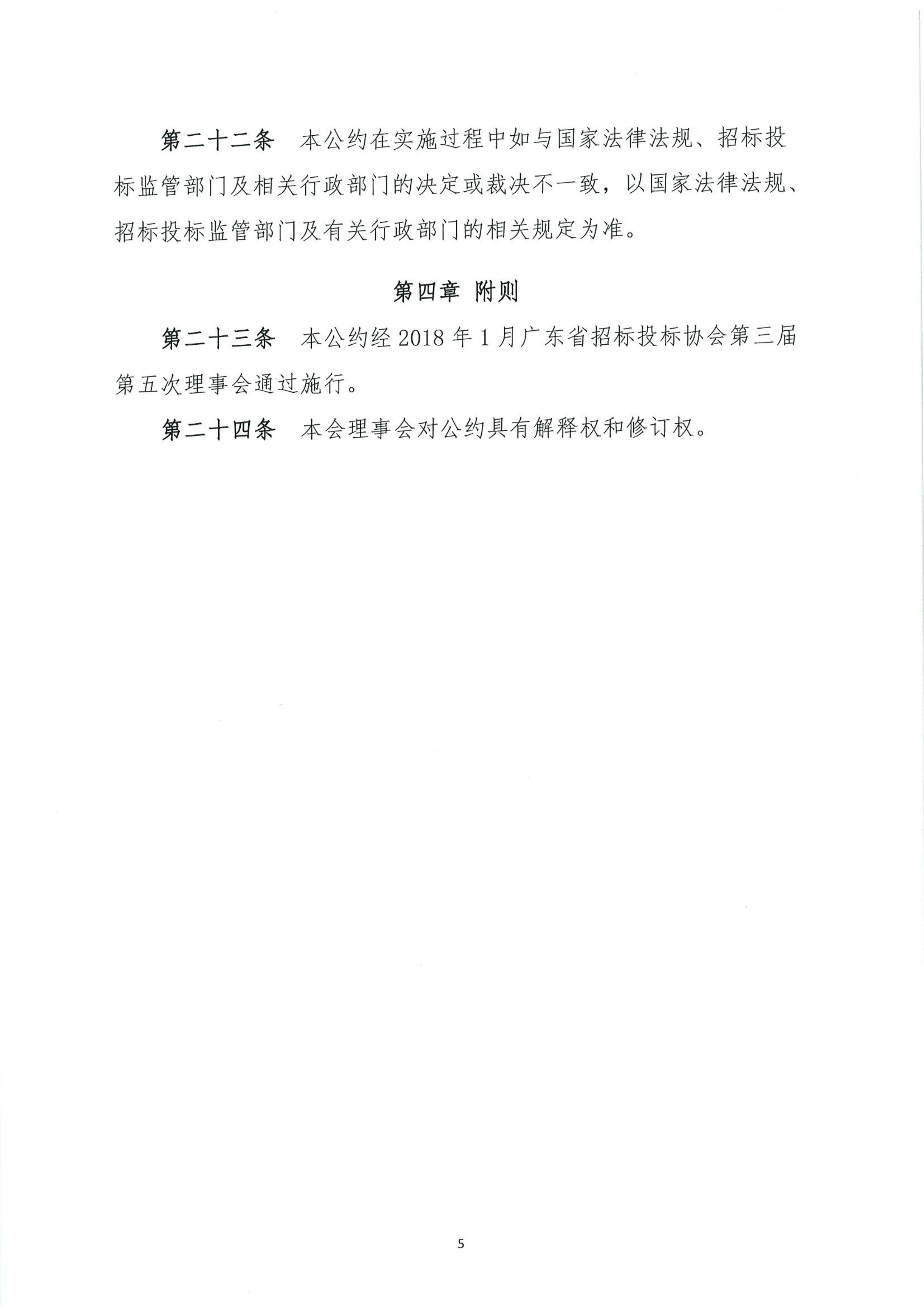 广东省招标投标行业自律公约(图5)