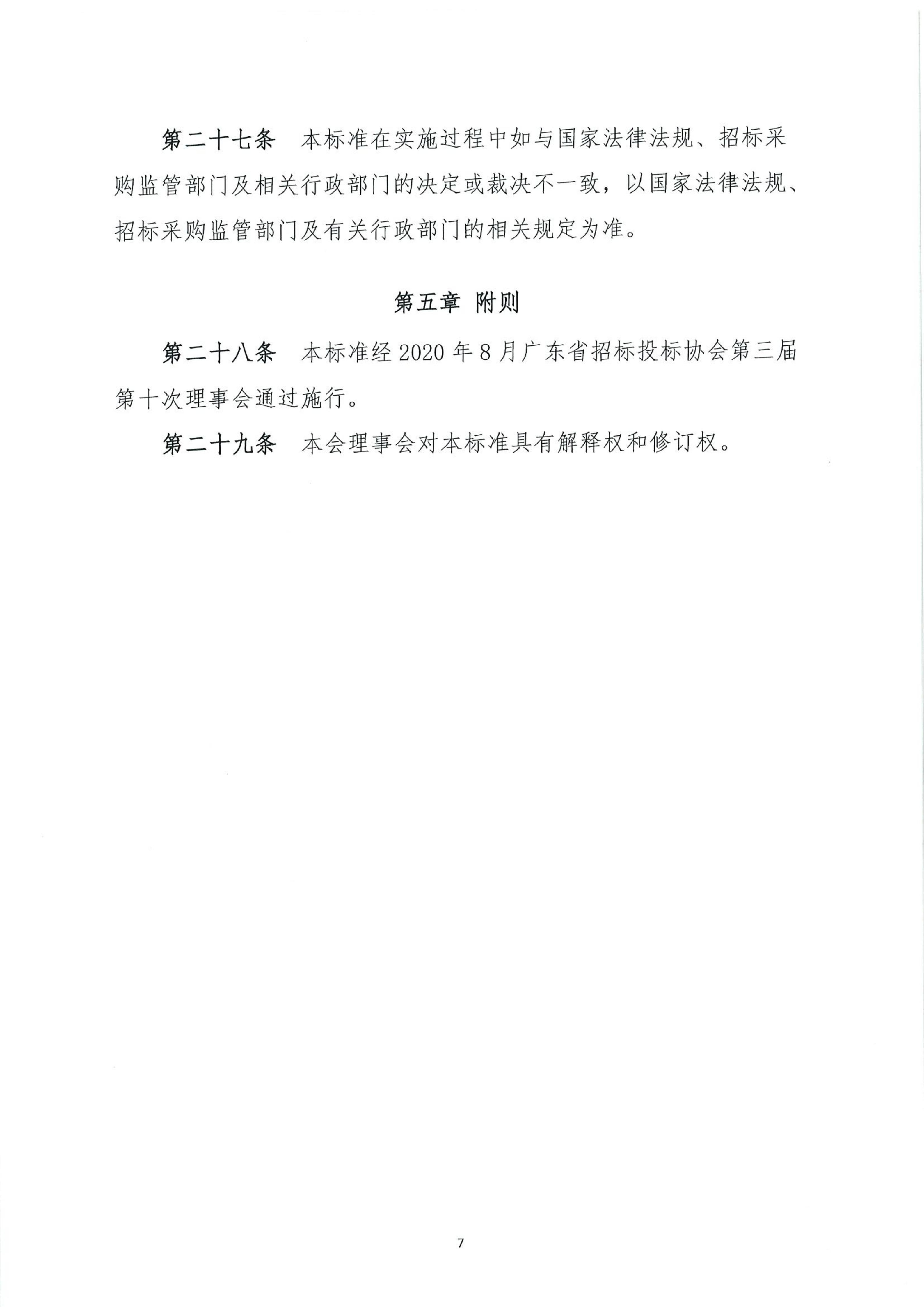 广东省招标投标职业道德标准(图7)