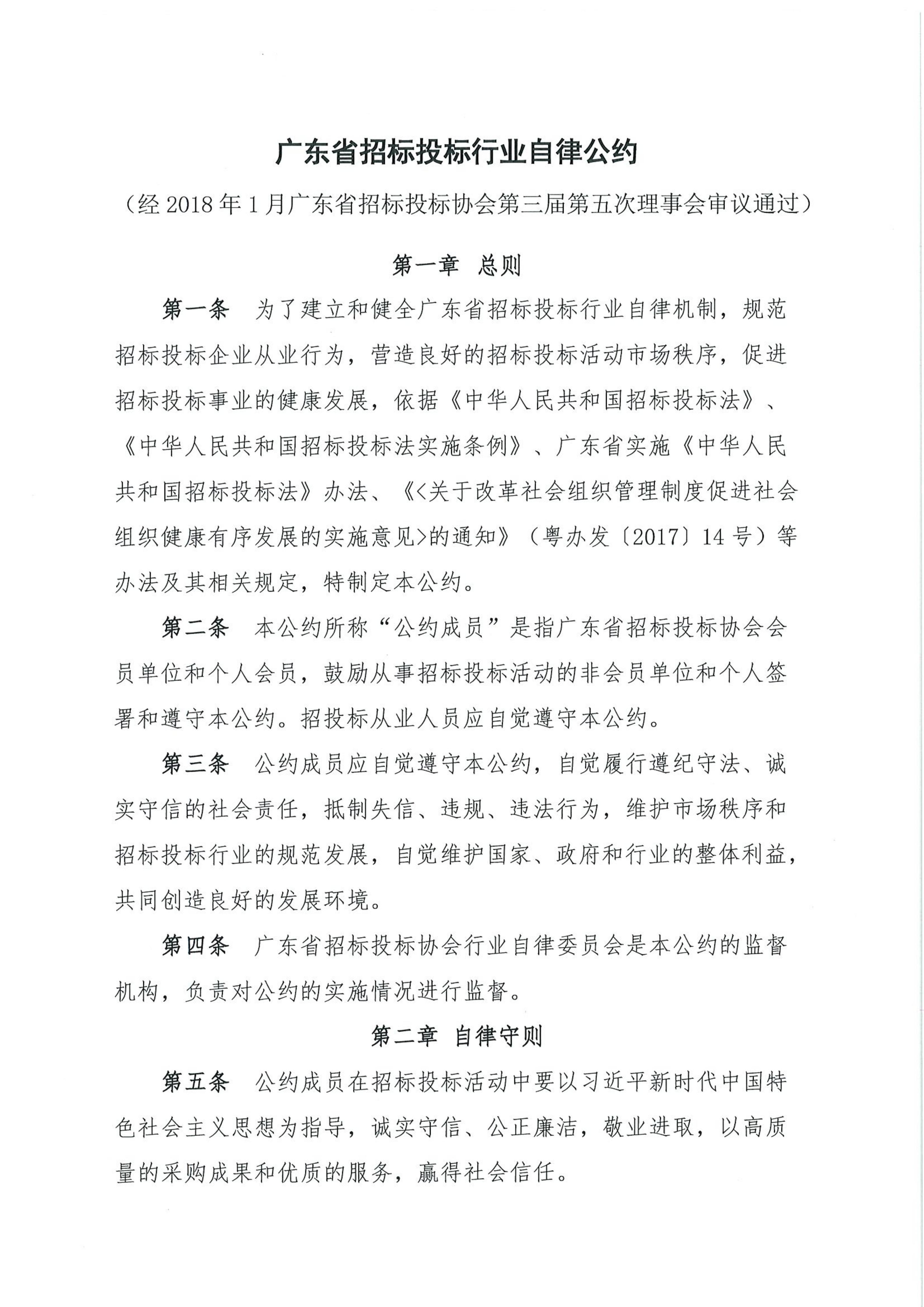 广东省招标投标行业自律公约(图1)