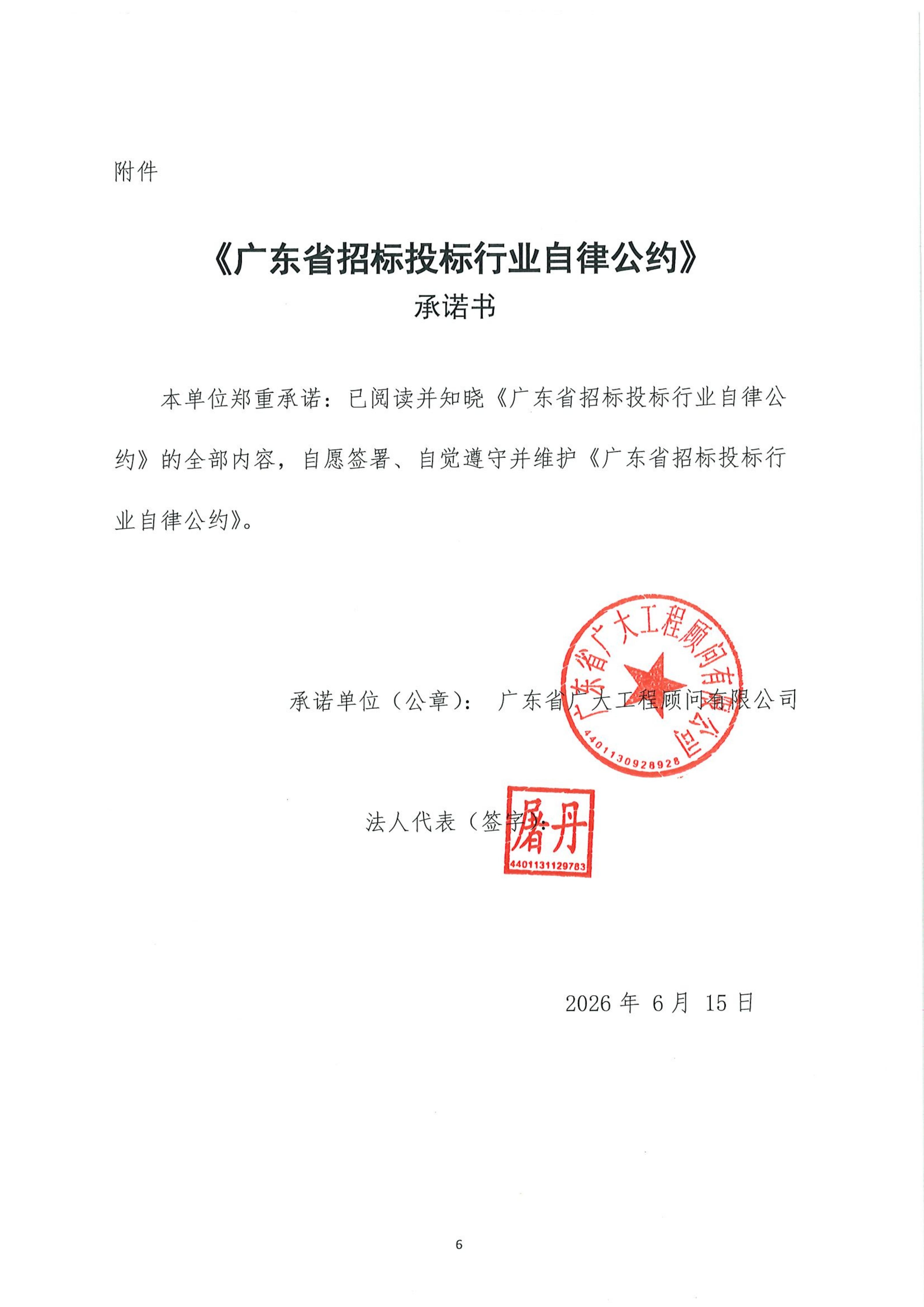 广东省招标投标行业自律公约(图6)