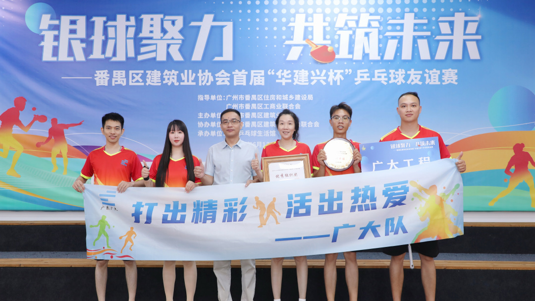 银球传谊，聚力共赢｜广大赞助并参与番禺区建筑业协会首届“华建兴杯”乒乓球友谊赛圆满落幕(图3)