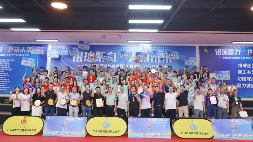 银球传谊，聚力共赢｜广大赞助并参与番禺区建筑业协会首届“华建兴杯”乒乓球友谊赛圆满落幕(图10)