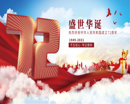 喜迎国庆∣热烈庆祝中华人民共和国成立72周年，祝大家节日快乐