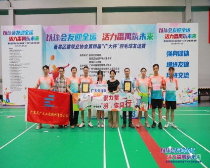 “广”聚力量，“羽”你同行｜广大冠名赞助番禺区建筑业协会第四