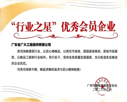喜报｜我司荣获番禺区建筑业协会“行业之星”优秀会员企业称号