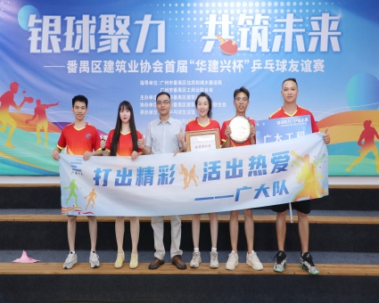 银球传谊，聚力共赢｜广大赞助并参与番禺区建筑业协会首届“华建