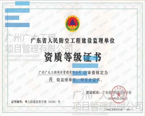 广东省人民防空工程建设监理乙级