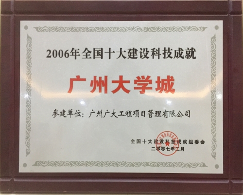 全国十大科技成就奖（广州大学城）