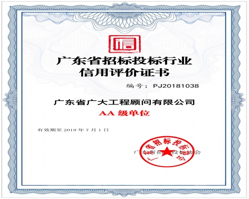 广东省招标投标行业信用评价证书AA级单位
