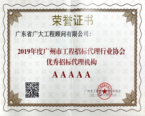 2019年度广州市工程招标代理行业协会优秀招标代理机构AAAAA