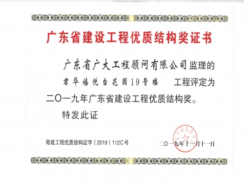 2019年广东省建设工程优质结构奖（君华禧悦台花园19号楼）