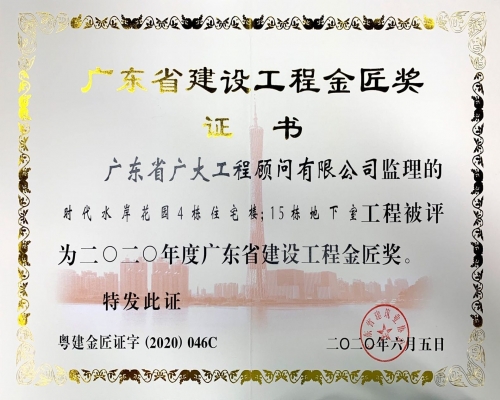 广东省建设工程金匠奖证书（时代水岸花园4栋住宅楼）