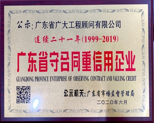 连续21年（1999-2019）广东省守合同重信用企业