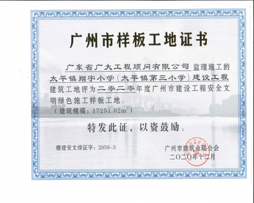 太平镇翔宇小学（太平镇第三小学项目荣获2020年度广州市建设工程安全文明绿色