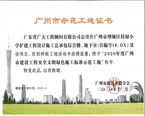 广州市增城区挂绿小学扩建工程设计施工总承包综合楼，地下室（自编号1#，DX）
