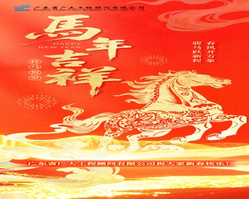 新岁启封，共贺新春｜广东省广大工程顾问有