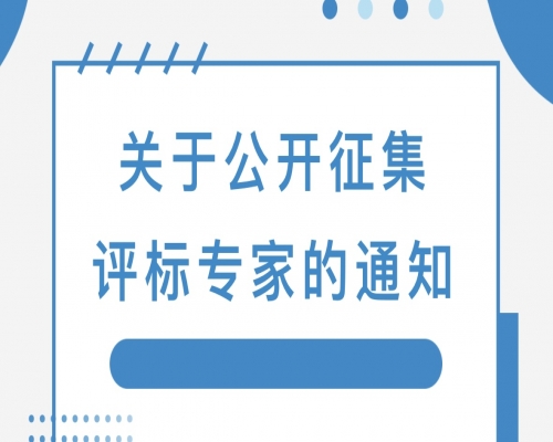 关于公开征集评标专家的通知