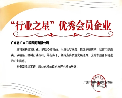 喜报｜我司荣获番禺区建筑业协会“行业之星
